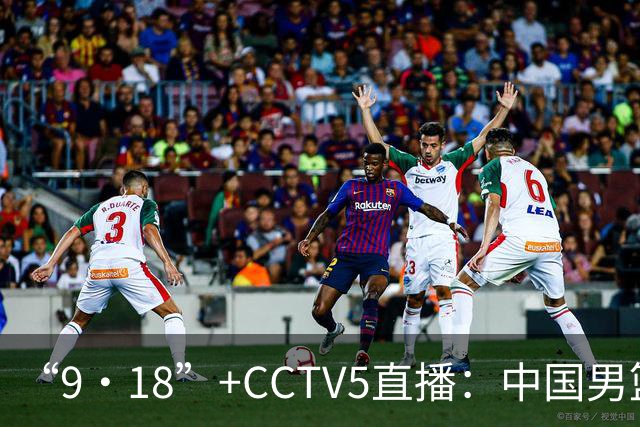 “9·18”+CCTV5直播：中国男篮VS日本队！往前冲就行了，胜利必将属于我们！廖三宁加油