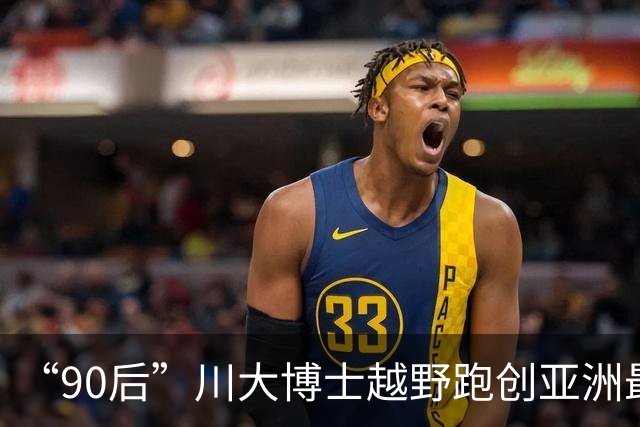 “90后”川大博士越野跑创亚洲最佳！曾是放牛娃，如今从事癌细胞研究