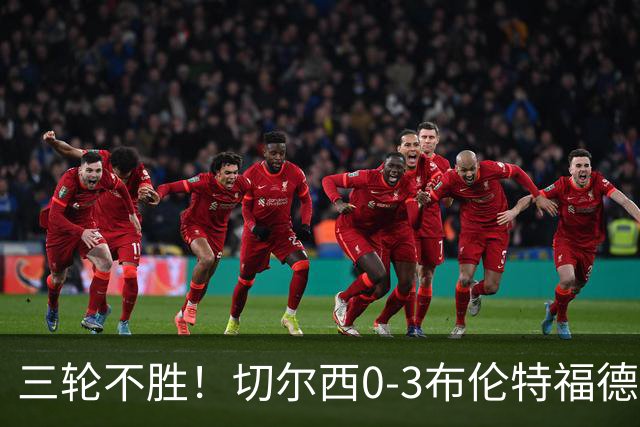 三轮不胜！切尔西0-3布伦特福德先赛掉第七 蓝军连续21场联赛丢球