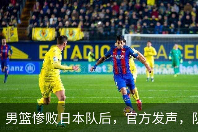 男篮惨败日本队后，官方发声，队长胡明轩承认问题，郭士强引争议