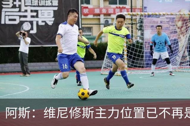 阿斯：维尼修斯主力位置已不再是无可争议，听起来刺耳但这是事实