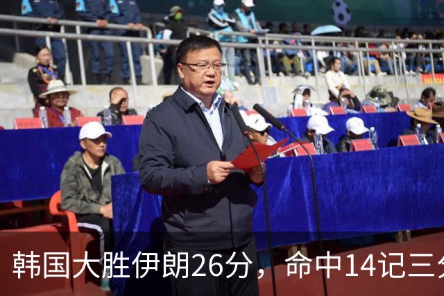 韩国大胜伊朗26分，命中14记三分！中国男篮教练组现场观战